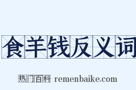 食羊钱反义词是什么意思的图片